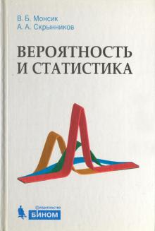 Вероятность и статистика. Учебное пособие