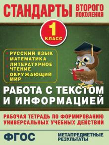 Работа с текстом и информацией. 1 класс. ФГОС