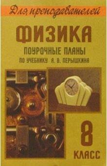 Владимир Шевцов - Физика 8кл. Поурочные планы по учебнику А. В. Перышкина обложка книги Владимир Шевцов - Физика 8кл. Поурочные планы по учебнику А. В. Перышкина обложка книги
