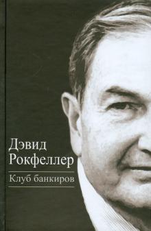 Дэвид Рокфеллер - Клуб банкиров обложка книги Дэвид Рокфеллер - Клуб банкиров обложка книги