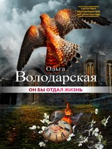 Ольга Володарская - Он бы отдал жизнь обложка книги Ольга Володарская - Он бы отдал жизнь обложка книги