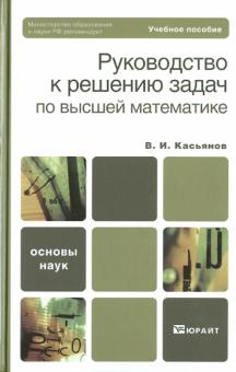 Владимир Касьянов - Руководство к решению задач по высшей математике обложка книги Владимир Касьянов - Руководство к решению задач по высшей математике обложка книги