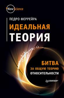 Педро Феррейра - Идеальная теория. Битва за общую теорию относительности обложка книги Педро Феррейра - Идеальная теория. Битва за общую теорию относительности обложка книги