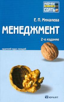 Елена Михалева - Менеджмент: краткий курс лекций обложка книги Елена Михалева - Менеджмент: краткий курс лекций обложка книги