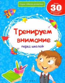 Виктория Белых - Тренируем внимание перед школой обложка книги Виктория Белых - Тренируем внимание перед школой обложка книги