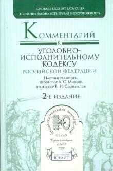 Комментарий к уголовно-исполнительному кодексу Российской Федерации обложка книги Комментарий к уголовно-исполнительному кодексу Российской Федерации обложка книги