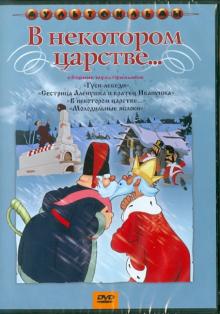 В некотором царстве... Сборник мультфильмов (DVD)