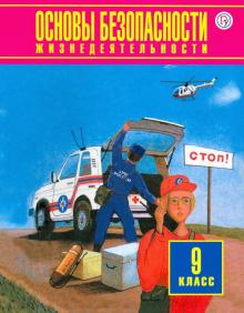 Основы безопасности жизнедеятельности. 9 класс. Учебник. ФГОС