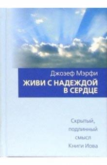 Джозеф Мэрфи - Живи с надеждой в сердце обложка книги Джозеф Мэрфи - Живи с надеждой в сердце обложка книги