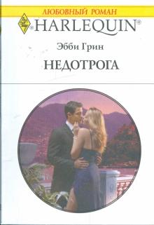 Эбби Грин - Недотрога (1872) обложка книги Эбби Грин - Недотрога (1872) обложка книги