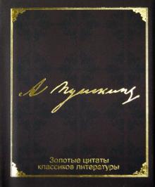 Золотые цитаты классиков литературы. А. С. Пушкин