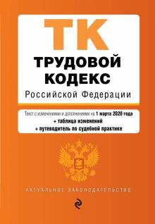 Трудовой кодекс РФ на 01 марта 2020 г. + сравнительная таблица изменений
