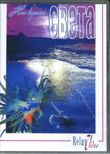 На краю света (DVD)