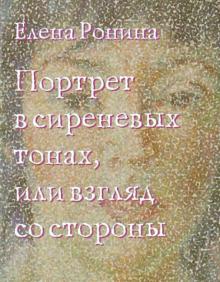 Портрет в сиреневых тонах, или Взгляд со стороны