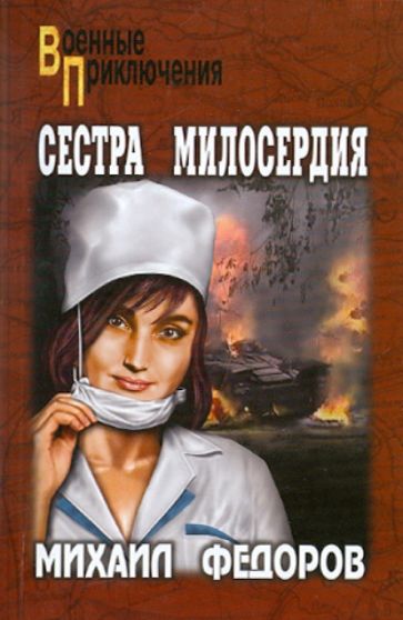 Михаил Федоров - Сестра милосердия. На погибель обложка книги Михаил Федоров - Сестра милосердия. На погибель обложка книги