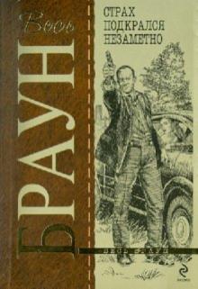 Картер Браун - Страх подкрался незаметно обложка книги Картер Браун - Страх подкрался незаметно обложка книги