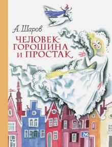 Александр Шаров - Человек-горошина и Простак обложка книги Александр Шаров - Человек-горошина и Простак обложка книги