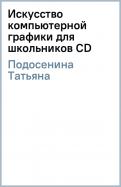 Татьяна Подосенина - Искусство компьютерной графики для школьников обложка книги