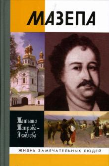 Татьяна Таирова-Яковлева - Мазепа обложка книги Татьяна Таирова-Яковлева - Мазепа обложка книги