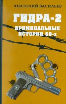 Анатолий Васильев - Гидра-2. Криминальные истории шестидесятых обложка книги Анатолий Васильев - Гидра-2. Криминальные истории шестидесятых обложка книги