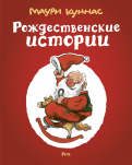 Маури Куннас - Рождественские истории. Сборник обложка книги