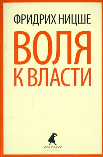 Фридрих Ницше - Воля к власти. Опыт переоценки всех ценностей обложка книги Фридрих Ницше - Воля к власти. Опыт переоценки всех ценностей обложка книги