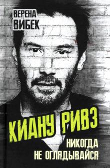 Киану Ривз. Никогда не оглядывайся