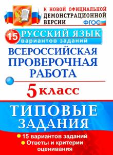 Дощинский, Смирнова - ВПР. Русский язык. 5 класс. 15 вариантов. Типовые задания. ФГОС обложка книги Дощинский, Смирнова - ВПР. Русский язык. 5 класс. 15 вариантов. Типовые задания. ФГОС обложка книги