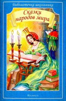 Сказки народов мира