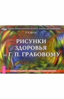 Светлана Дрессен - Рисунки здоровья по Г.П. Грабовому. Концентрация на уникальных изображениях обложка книги Светлана Дрессен - Рисунки здоровья по Г.П. Грабовому. Концентрация на уникальных изображениях обложка книги