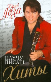 Юрий Лоза - Научу писать хиты обложка книги Юрий Лоза - Научу писать хиты обложка книги