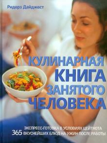 Кулинарная книга занятого человека обложка книги Кулинарная книга занятого человека обложка книги