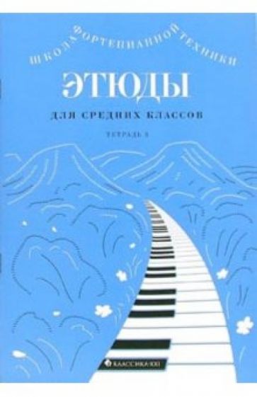 Этюды для средних классов: Тетрадь 3 обложка книги Этюды для средних классов: Тетрадь 3 обложка книги