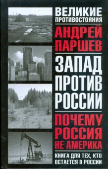 Андрей Паршев - Почему Россия не Америка. Книга для тех, кто остается в России обложка книги Андрей Паршев - Почему Россия не Америка. Книга для тех, кто остается в России обложка книги