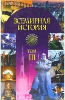 Всемирная история: Учебное пособие. В 3-х частях: Часть 3: Мир с 1918 года - начало XXI века обложка книги Всемирная история: Учебное пособие. В 3-х частях: Часть 3: Мир с 1918 года - начало XXI века обложка книги