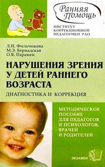 Бернадская, Фильчикова, Парамей - Нарушение зрения у детей раннего возвраста. Диагностика и коррекция: Методическое пособие - 2-е изд. обложка книги Бернадская, Фильчикова, Парамей - Нарушение зрения у детей раннего возвраста. Диагностика и коррекция: Методическое пособие - 2-е изд. обложка книги
