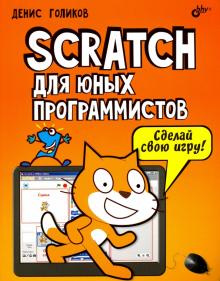 Денис Голиков - Scratch для юных программистов обложка книги Денис Голиков - Scratch для юных программистов обложка книги