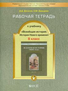 История. 8 класс. Рабочая тетрадь к учебнику "Всеобщая история. История Нового времени"