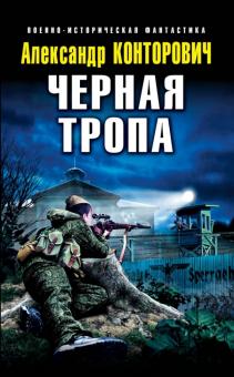 Александр Конторович - Черная тропа обложка книги Александр Конторович - Черная тропа обложка книги