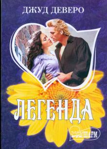 Джуд Деверо - Легенда: Роман обложка книги Джуд Деверо - Легенда: Роман обложка книги