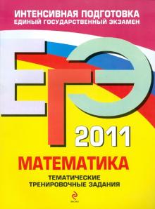 Кочагин, Кочагина - ЕГЭ 2011. Математика. Тематические тренировочные задания обложка книги Кочагин, Кочагина - ЕГЭ 2011. Математика. Тематические тренировочные задания обложка книги