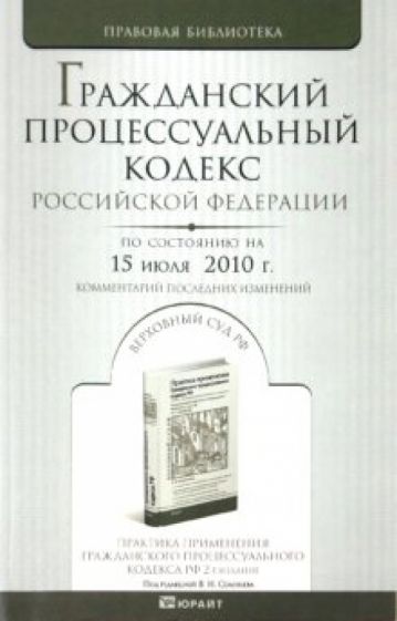Гражданский процессуальный кодекс РФ на 15.07.10 обложка книги Гражданский процессуальный кодекс РФ на 15.07.10 обложка книги