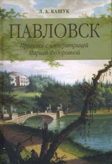 Лариса Кашук - Павловск. Прогулки с императрицей Марией Федоровной обложка книги Лариса Кашук - Павловск. Прогулки с императрицей Марией Федоровной обложка книги