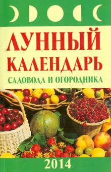 Михаил Буров - Лунный календарь садовода и огородника 2014 год обложка книги Михаил Буров - Лунный календарь садовода и огородника 2014 год обложка книги