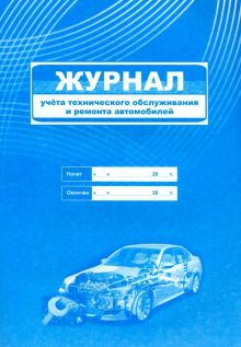 Журнал учета технического обслуживания и ремонта автомобилей