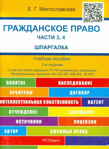 Елена Милославская - Гражданское право. Части 3, 4. Шпаргалка обложка книги Елена Милославская - Гражданское право. Части 3, 4. Шпаргалка обложка книги