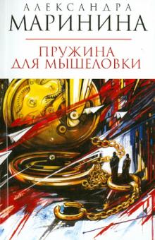 Александра Маринина - Пружина для мышеловки обложка книги Александра Маринина - Пружина для мышеловки обложка книги
