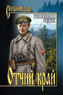 Константин Седых - Отчий край обложка книги Константин Седых - Отчий край обложка книги