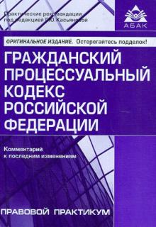 Гражданский процессуальный кодекс Российской Федерации. Комментарии к последним изменениям обложка книги Гражданский процессуальный кодекс Российской Федерации. Комментарии к последним изменениям обложка книги
