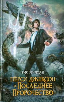 Рик Риордан - Перси Джексон и последнее пророчество обложка книги Рик Риордан - Перси Джексон и последнее пророчество обложка книги